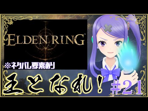 【ELDEN RING】魔術使いに立ち向かう!!! #21