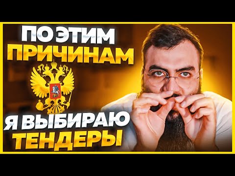 🔴 Почему нужно участвовать в тендерах? Тендеры и госзакупки для начинающих.