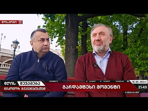 დღის შეჯამება ნიკოლოზ მჟავანაძესთან №428