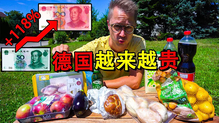 歐元暴跌！實拍德國通貨膨脹後物價，窮人每天白拿100元在最便宜的超市還能買到多少東西？ - 天天要聞