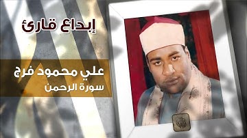 إبداع قارئ | علي محمود فرج | سورة الرحمن | تلاوات مصرية