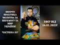 Енерго Практика #Молитва За Перемогу Та Мир України! Part 327 #pray for peace in Ukraine 🇺🇦 🙏