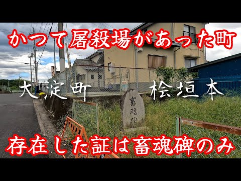 【桧垣本】畜魂碑だけが存在した証、かつて屠殺場があった町。A town where a slaughterhouse once stood.