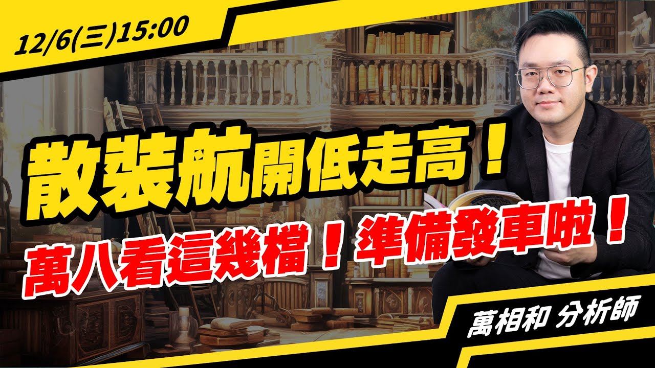 20231206 散裝航開低走高！萬八看這幾檔！準備發車啦！航運股／散裝航運／新興／志信／裕民／中航／加權 | 【萬事達Channel_萬相和】