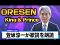 【読んでみた】ORESEN / King &amp; Prince【元NHKアナウンサー 登坂淳一の活字三昧】