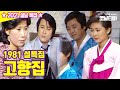 고향집 | 19810205 KBS방송 [설특집 다시보기]