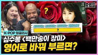 [K-POP 잉글리시] (그렉 cover) 역대 최초! #백만송이장미 영어 버전 '원키'로 부르기