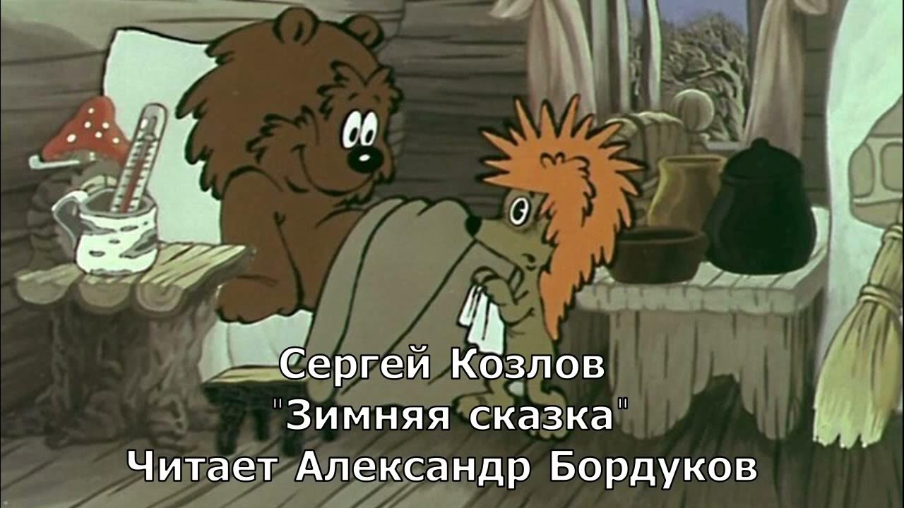 Сказки С. Козлова. Зимняя сказка - YouTube