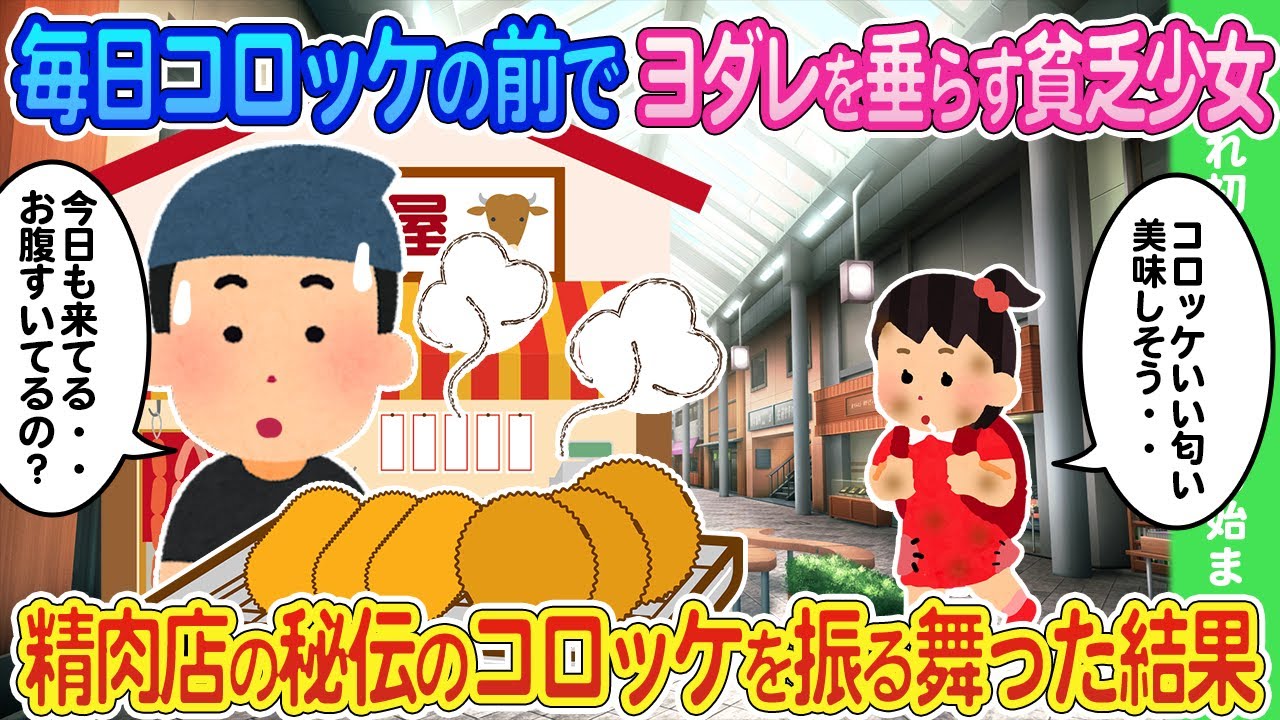 【2ch馴れ初め】精肉店のコロッケの匂いに釣られて毎日立ち止まってヨダレを垂らしてじっと見つめている貧乏少女に特製コロッケを振る舞った結果...【ゆっくり】