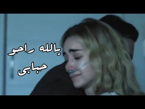 نهاية حزينة لفيلم قصة حب موت جميلة هنا الزاهد وأحمد حاتم يالله راحو حبابي