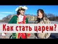 Самый веселый Петр I, которого не подменили