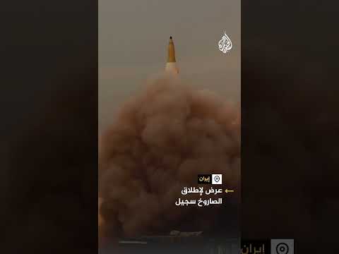 لحظة إطلاق إيران الصاروخ الباليستي سجيل بعيد المدى