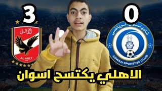 الاهلي يكتسح اسوان بثلاثية نظيفة وينفرد بقمة الدوري المصري 2023
