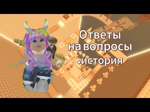 Видео: Ответы на вопросы +история (я чуть не здохла...)