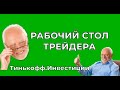 Как удобно настроить терминал Тинькофф.Инвестиции? Разбираю график TSM