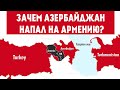 Зачем Азербайджан напал на Армению? ИСТИННЫЕ ПРИЧИНЫ