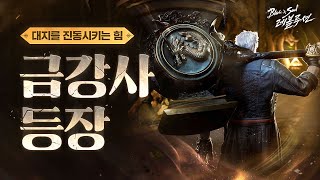 [블레이드&amp;소울 레볼루션] 다섯 번째 오리지널 직업 '금강사' 티징 영상