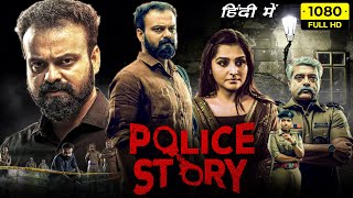 Police Story Full Movie In Hindi Dubbed 2022 | Kunchacko Boban, Remya Nambeesan | HD Facts & Review
