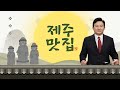 [진짜 제주맛집 BEST 20] 제주도에서 드시고 싶은거 여기 다 있습니다!