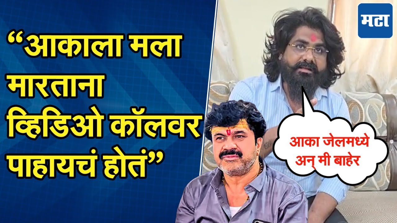 Shivraj Bangar | Valmik Karad विरोधात अनेक पुरावे; खंडणीच्या आरोपांवर शिवराज बांगर यांचं उत्तर