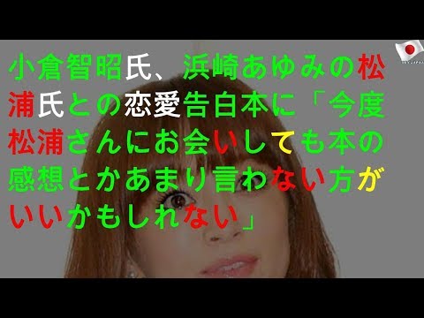 小倉智昭、浜崎の恋愛告白本にひと言