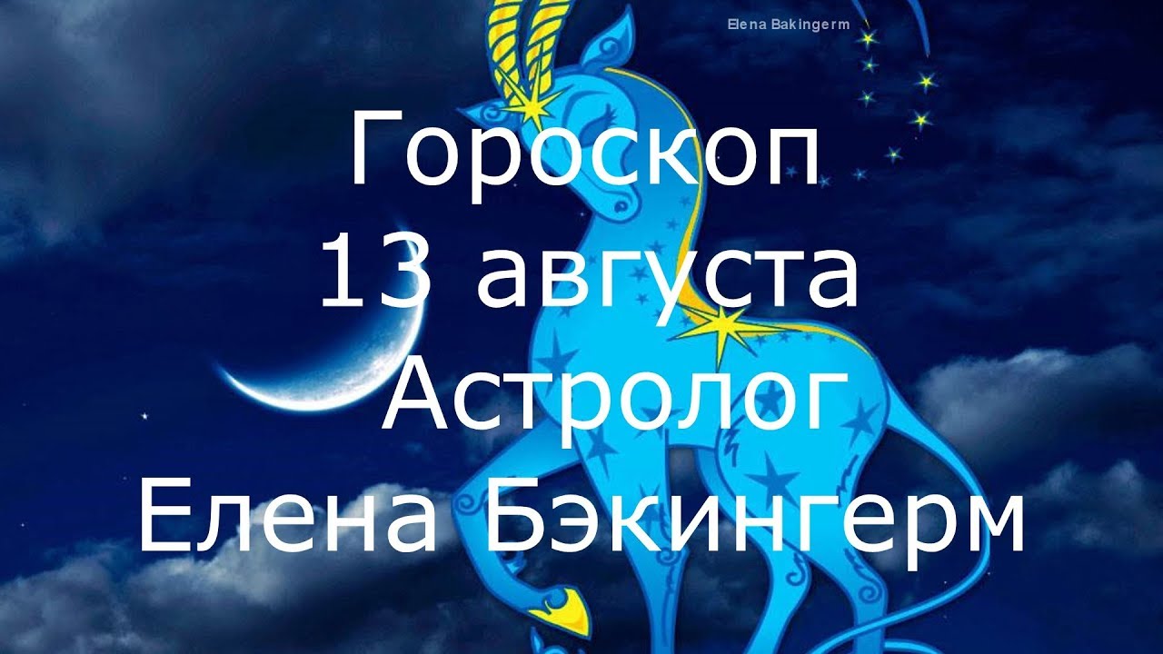 13 августа гороскоп