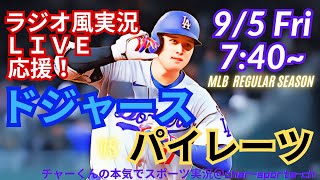 【大谷出場！リアルラジオ風実況】ドジャースVSパイレーツ3連戦第3戦を同時視聴ライブ実況！　＃大谷翔平　＃dodgers　＃ドジャース　＃MLBLIVE　＃MLBライブ　＃野球　＃大谷さん　＃二刀流