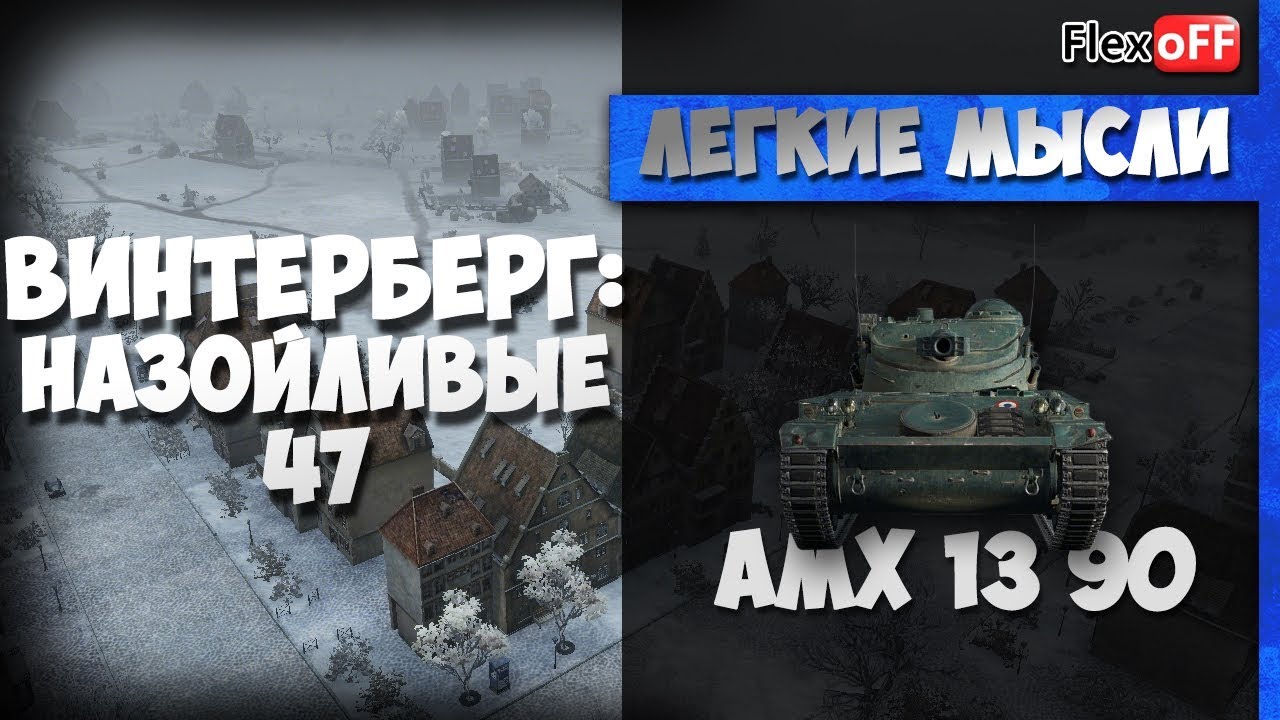как играть в лтд Винтерберг: назойливые 47. На AMX 13 90. World of Tanks