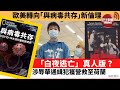 【晨早直播】「白夜逃亡」真人版？涉辱華遭通緝男子獲營救至荷蘭。歐美轉向「與病毒共存」新倫理。 21年7月23日