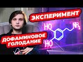 ЧТО ТАКОЕ ДОФАМИНОВОЕ ГОЛОДАНИЕ? / Личный эксперимент над собой