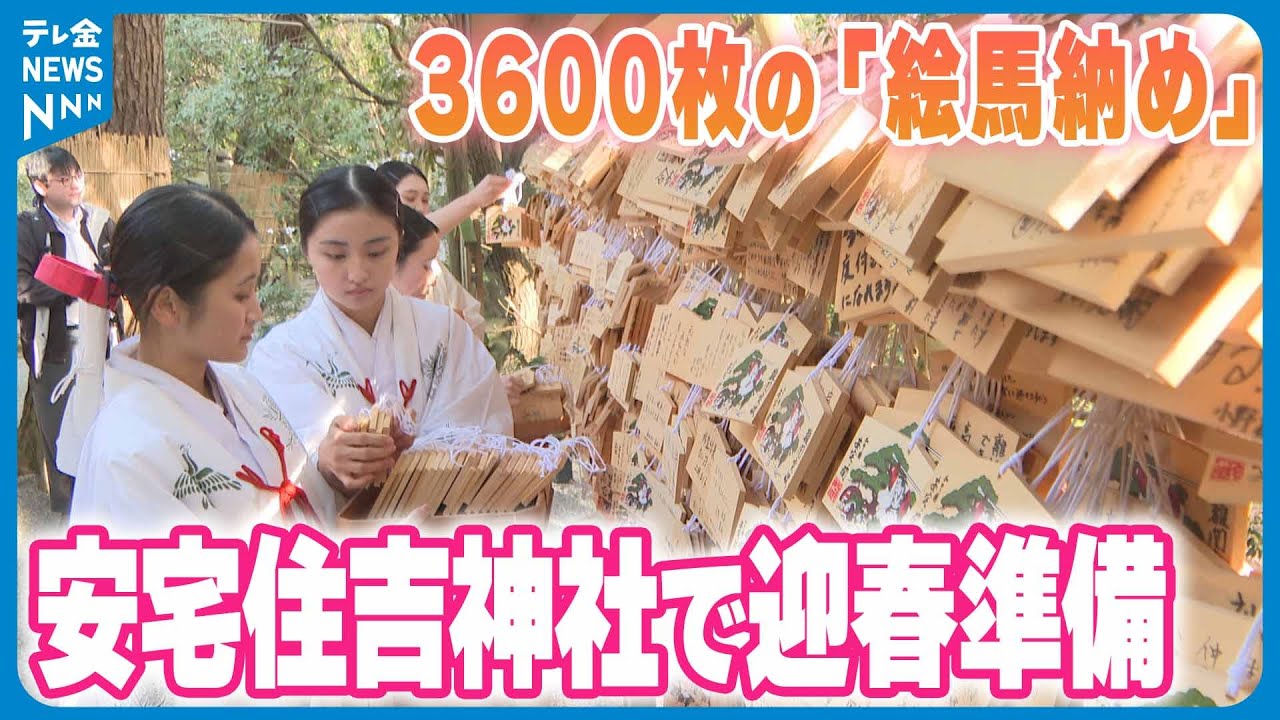 迎春準備で｢絵馬納め｣】ことし奉納の絵馬を取り外し 勧進帳ゆかりの