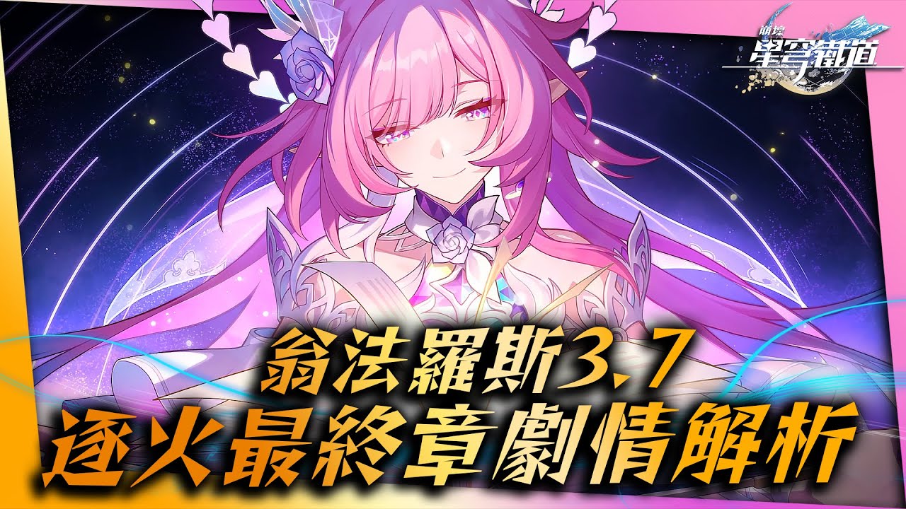 【崩壞：星穹鐵道】3.7劇情解析－翁法羅斯，在此落幕。｜星鐵分析室 #16｜成為昨日的明天．翁法羅斯主線劇情．昔漣創世｜亞次圓