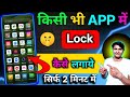 App lock kaise kare | app me lock kaise lagaye | app par lock kaise lagaye| Set Password in App 