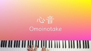 心音 / Omoinotake 多重録音耳コピピアノカバー[楽譜配信中]