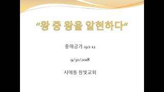 시애틀 참빛교회 - 출 19:1-12, '왕 중 왕을 알현하다'