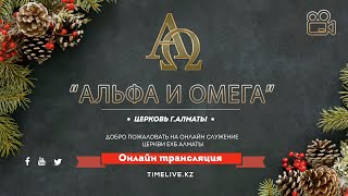 16.01.2022 в 10:00 Онлайн служение ц.ЕХБ &quot;Альфа и Омега&quot; г. Алматы