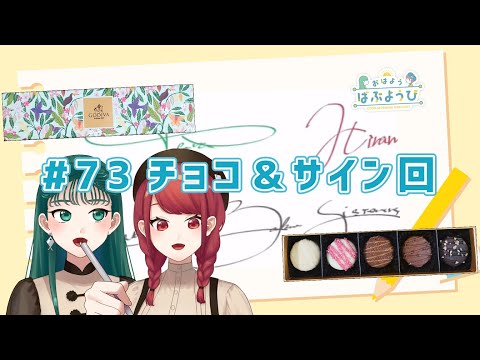 【おはようばぶようび】#73　これはすごいチョコの予感･･･＆サインの練習すゆぞっ【 Special Chocolates &  Practice writing signatures! 】