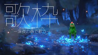 🐸な妖精が深夜の森で歌う【#SoundDesert歌枠グランプリ】#歌枠 #vtuber #funny #frog