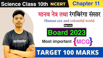 class 10 Science Chapter 11 | मानव नेत्र तथा रंगबिरंगा संसार | Part-#1 | class 10 Science objective