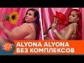 Обнаженные фото и посты о сексе: Alyona Alyona снова удивляет Instagram откровенностью — ICTV