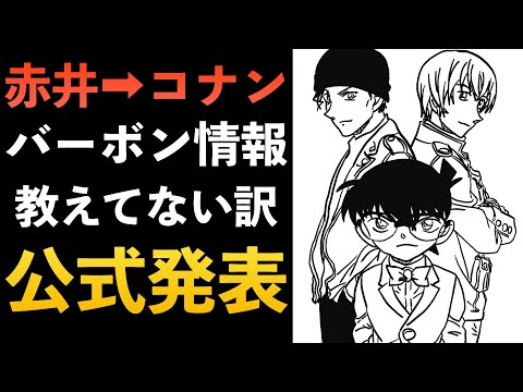 【赤井秀一】安室透/バーボン情報を教えてない理由とは？考察！解説【黒の組織】