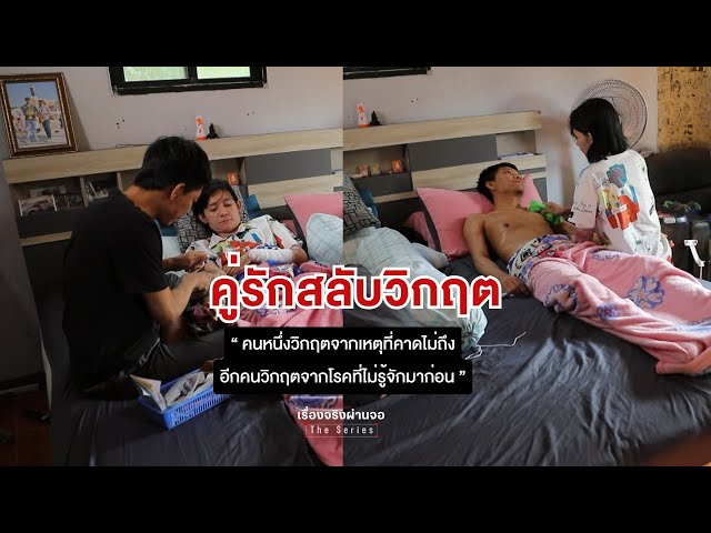 คู่รักสลับวิกฤต I เรื่องจริงผ่านจอ Theseries 24 มีนาคม 2567