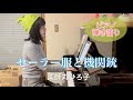 【弾き語り】セーラー服と機関銃 / 薬師丸ひろ子