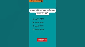 WB TET || EVNS || প্রাইমারি টেট প্রস্তুতি|| পরিবেশ বিজ্ঞান || #ledgeofknowledge #shorts #gk