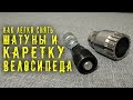 Съемник ШАТУНОВ и КАРЕТКИ для велосипеда с Aliexpress / Как снять каретку / Как снять шатуны