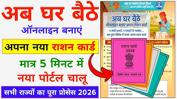 Ration Card Online Apply -2026 | अब घर बैठे नया राशन कार्ड ऑनलाइन बनना शुरू | New Ration Card Online