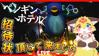 【ホラーゲーム】名前に騙されて闇のホテルに宿泊する狐【ペンギンホテル】ホラゲーVTuber狐夜いちび