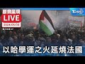 【原音呈現LIVE】以哈戰爭學運之火延燒法國 巴黎各地大學生聚集先賢祠表達立場