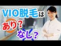 皮膚科医がVIO脱毛の疑問に全部答えます！ / Our dermatologist answers all your questions about vio hair removal!