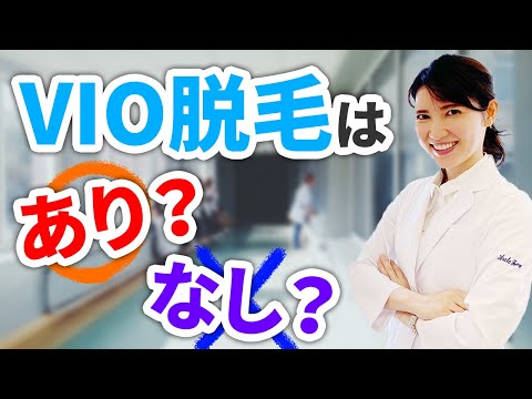 皮膚科医がVIO脱毛の疑問に全部答えます！ / Our dermatologist answers all your questions about vio hair removal!